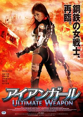 钢铁少女:究极神兵海报