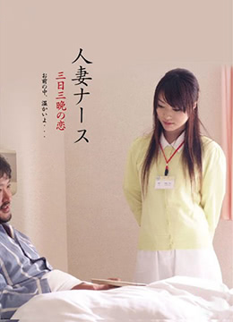 护士人妻:三天三夜的激情海报
