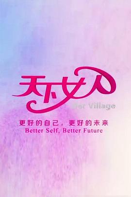 天下女人2009海报