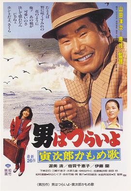 寅次郎的故事26:寅次郎海鸥之歌海报