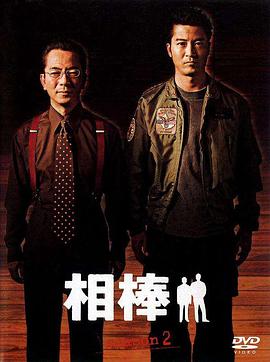 相棒第二季海报