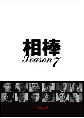相棒第七季海报