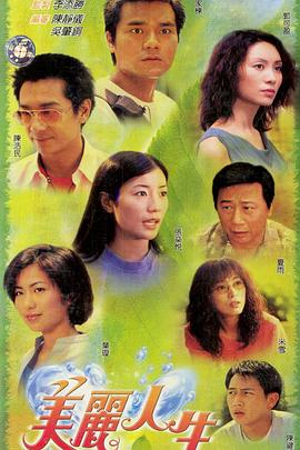 美丽人生粤语海报