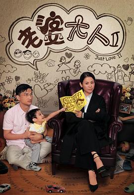 老婆大人2粤语海报
