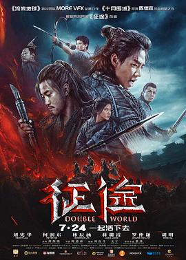 征途 幕后纪录片海报