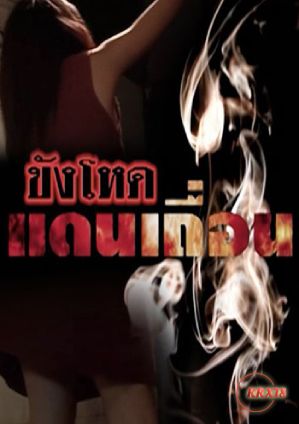 Khang Hod Daen Theuxn海报