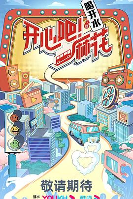 开心吧!麻花海报