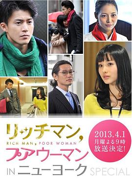 有钱男与贫穷女:纽约篇海报