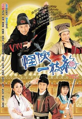 怪侠一枝梅粤语2004海报