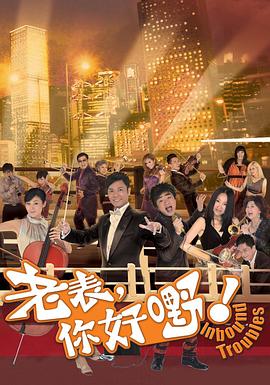 老表,你好嘢!粤语海报