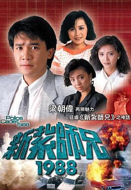 新扎师兄粤语1988海报