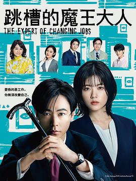 跳槽的魔王大人海报