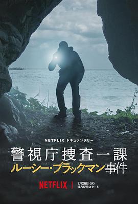 东京死劫:布莱克曼命案海报