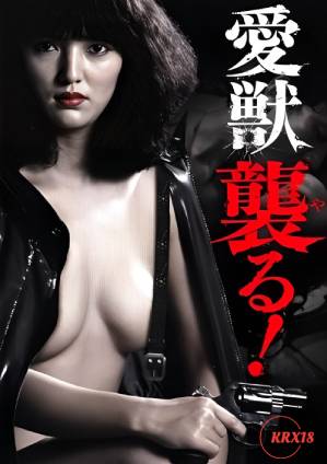 爱兽攻击!海报
