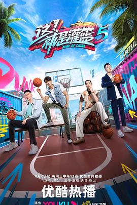 这!就是灌篮第五季海报