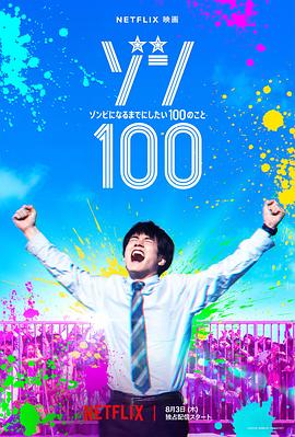 僵尸100:在成为僵尸前要做的100件事海报