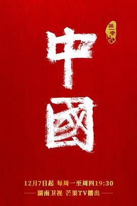 中国第二季海报