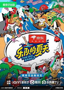 乐队的夏天第三季海报