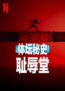 体坛秘史:耻辱堂海报