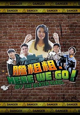 胆粗粗.HERE WE GO粤语海报