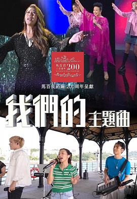 我们的主题曲粤语海报