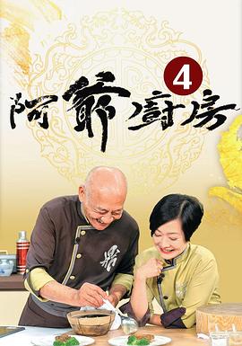 阿爷厨房第四季粤语海报