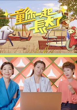 童你一起长大了粤语海报