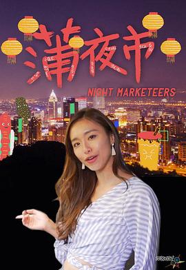 蒲夜市粤语海报