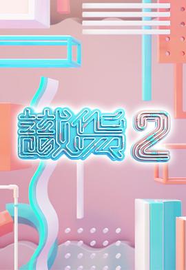 识货2粤语海报
