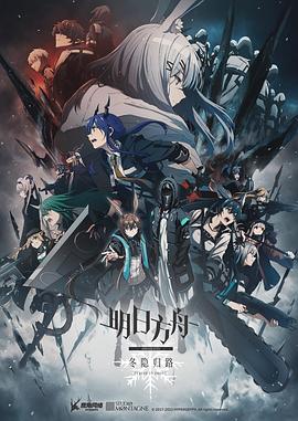 明日方舟:冬隐归路日语海报