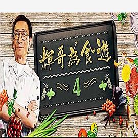 辉哥为食游4粤语海报