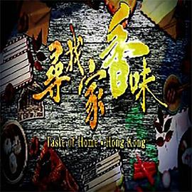 寻找家香味粤语海报