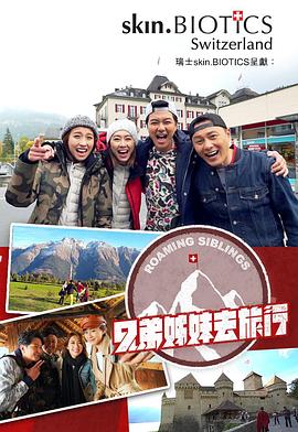 兄弟姐妹去旅行粤语海报
