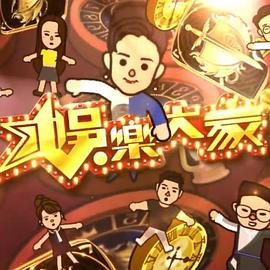 娱乐大家2粤语海报