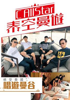 C AllStar泰空曼游2粤语海报