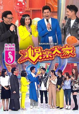 娱乐大家粤语海报