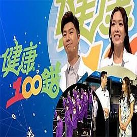 健康100错粤语海报