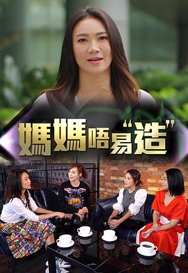 妈妈不易造粤语海报