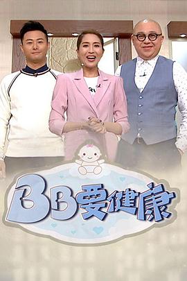 BB要健康粤语海报