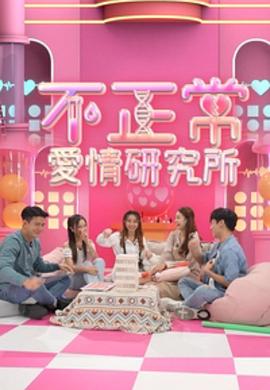 不正常爱情研究所粤语海报