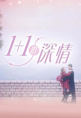 1+1的深情粤语海报