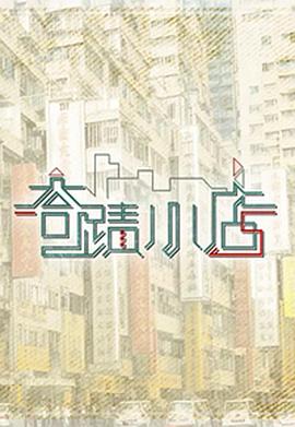 奇迹小店粤语海报