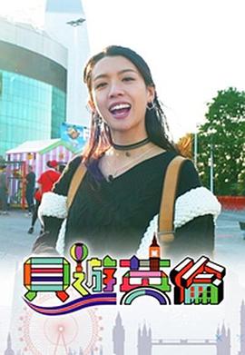 贝游英伦粤语海报