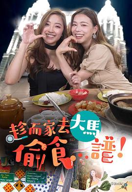 趁而家去大马偷食...谱粤语海报