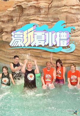濠玩夏水礼粤语海报