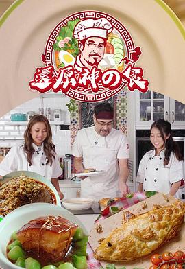 还原神之食粤语海报