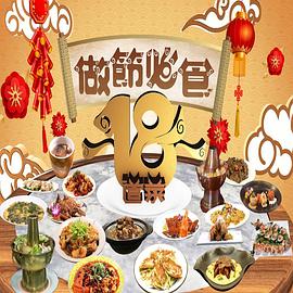 做节必食18道菜粤语海报