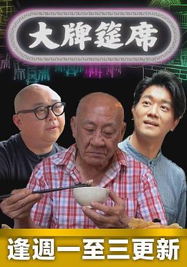 大牌筵席粤语海报