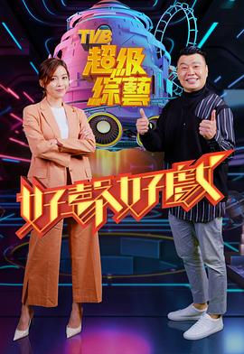 好声好戏粤语海报