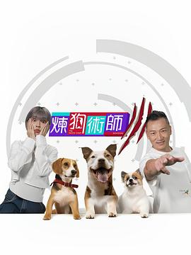 炼狗术师3粤语海报